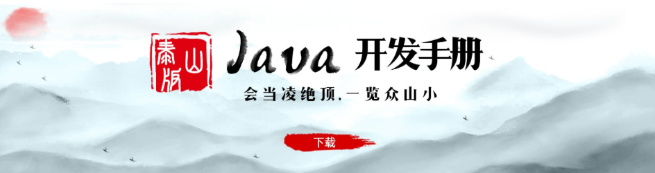 阿里新版《Java 开发手册(泰山版)》